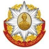 МОСКОВСКИЕ СУВОРОВЦЫ