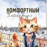 Комфортный Петербург