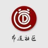 币道社区