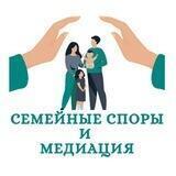 Семейные споры и медиация