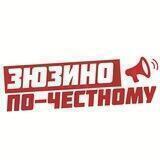 Зюзино по-честному