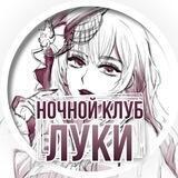 ⊹꒰ночной клуб☾Луки!꒱⊹