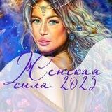 Бесплатный курс ✨ Женская сила