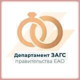 Департамент ЗАГС правительства ЕАО