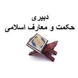 دبیر حکمت و معارف اسلامی (منابع و سوالات آزمون دبیری)