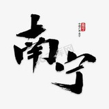 南宁修车【邦】