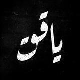 يآقٌووت 🥀✨