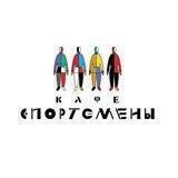 Кафе Спортсмены