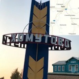 ХОМУТОВО