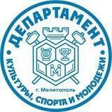 Департамент культуры , спорта и молодежи г. Мелитополь