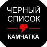 Чёрный список👎Камчатка