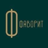 Фаворит