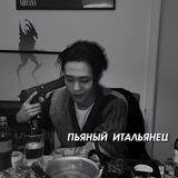 🕸 × пьяный итальянец