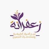 متجر زعفرانة لبيع المواد الطبيعية ومستحضرات تجميلية