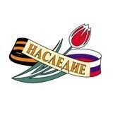 НАСЛЕДИЕ l СПБ