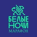 Марафон «Белые Ночи»