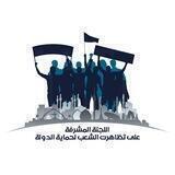 الشعب يحمي الدولة
