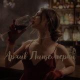 🍷Архив Лицемерки