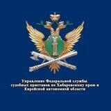 УФССП России по Хабаровскому краю и Еврейской автономной области