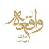 برنامه واقعه