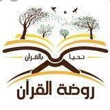 روضـهہ الـقـرآنـ💜."