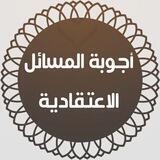 اجوبة المسائل الاعتقادية