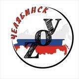 ZOV Челябинск Chat
