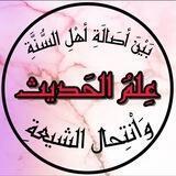 عُـݪُـوٓم اݪْٓـحـَدیِـث[سُني/شِيعي]