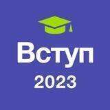 Вступ 2023