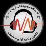 رادیو آوای سلامت⁦🎙️⁩