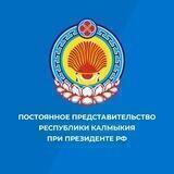 Постпредство Калмыкии
