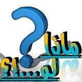 ماذا لو،،!؟