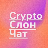 Crypto Слон Чат