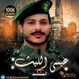 قناة زوامل المنشد عيسى الليث 2023🎼