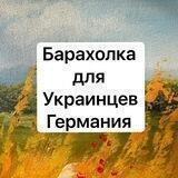 Барахолка Германия/Кобленц