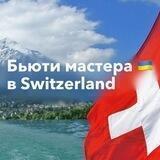 Услуги красоты в Швейцарии 🇨🇭🇺🇦