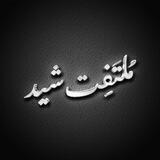 مُلتَفِت شید | MOLTAFET SHID