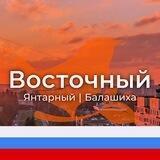 Восточный|Янтарный|Балашиха М125
