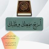 أرح سمعك وقلبك