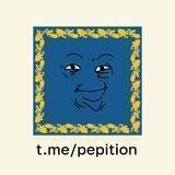 Пепиції