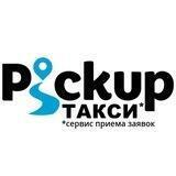 Pickup Такси (Пикап)