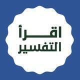اقرأ التفسير في ٣٠٠ يوم