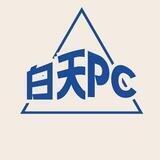 白天Pc1⃣️群