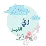 ريُ الخَير🌱🌸