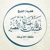 تراث الشيخ عبدالله القصير