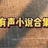 有声故事 🔊