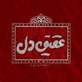 ؏قیقِ‌دل|ᴀɢʜɪɢʜᴇ ᴅᴇʟʟ