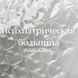 психиатрическая больница.