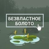 Безвластное болото
