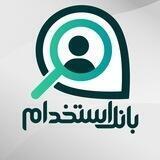 بانک استخدام